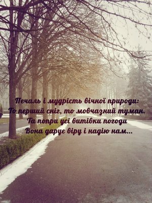 Печаль і мудрість вічної природи