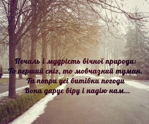Печаль і мудрість вічної природи