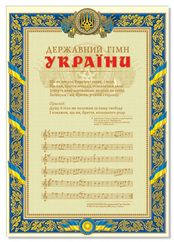 Наречемся України вірними синами