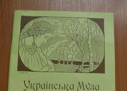 Наречемся України вірними синами