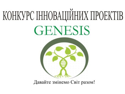 Конкурс інноваційних проектів Genesis: бізнес-план студентки 5 курсу факультету менеджменту Мельниченко Ірини пройшов у ІІ етап конкурсу