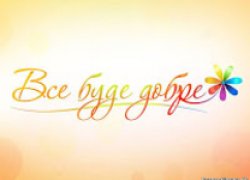 Все буде добре!