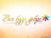 Все буде добре!