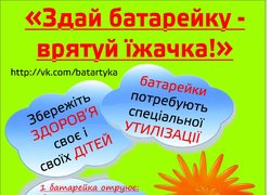 В університеті розпочалась акція зі збору та утилізації батарейок
