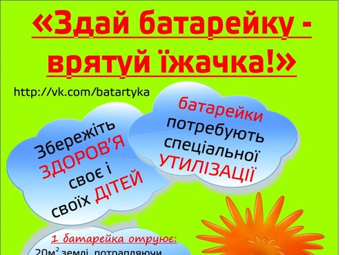 В університеті розпочалась акція зі збору та утилізації батарейок