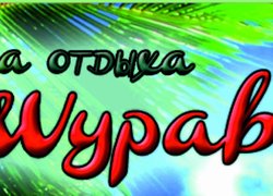 Практична підготовка студентів напрямів підготовки «Туризм» та «Готельно-ресторанна справа» в Кароліно-Бугаз