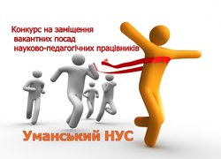 Конкурс на заміщення вакантних посад науково-педагогічних працівників
