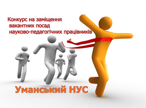 Конкурс на заміщення вакантних посад науково-педагогічних працівників