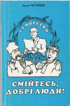 Здоровше з гумором живеться