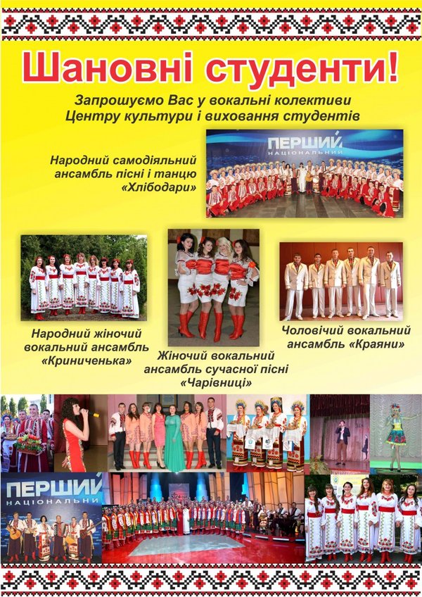 Запрошуємо у вокальні колективи Центру культури і виховання