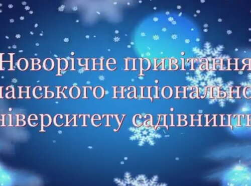 Новорічне привітання Уманського НУС