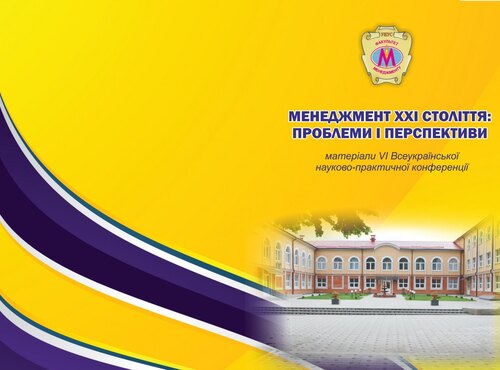 Всеукраїнська науково-практична конференція  «Менеджмент – ХХІ століття: проблеми і перспективи»
