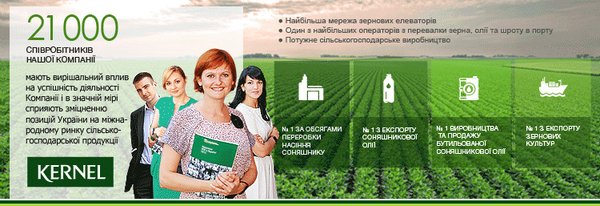 Компанія Кернел оголошує конкурс на заміщення вакантної посади – менеджер комерційної діяльності