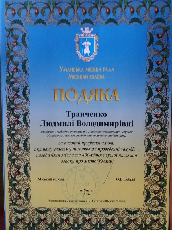 Подякою Міського голови Олександра Цебрія нагороджено завідувача кафедри туризму та готельно-ресторанної справи Людмилу Транченко