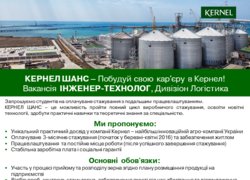 КЕРНЕЛ ШАНС. Вакансія ІНЖЕНЕР-ТЕХНОЛОГ