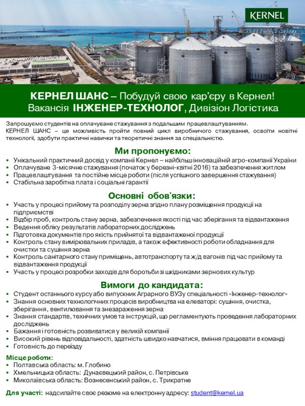 КЕРНЕЛ ШАНС. Вакансія ІНЖЕНЕР-ТЕХНОЛОГ