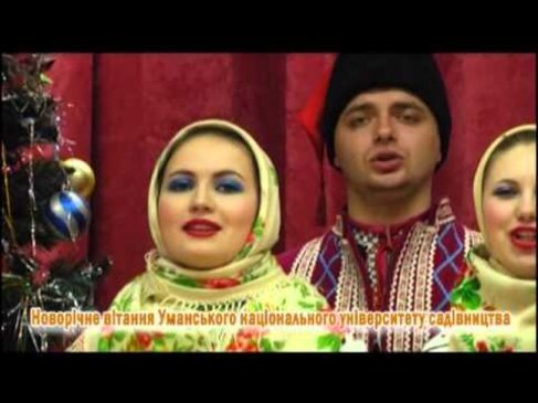 Уманський НУС вітає з Новим роком та Різдвом Христовим!