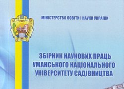 Збірник наукових праць Уманського національного університету садівництва включено до міжнародної наукометричної бази даних Index Copernicus