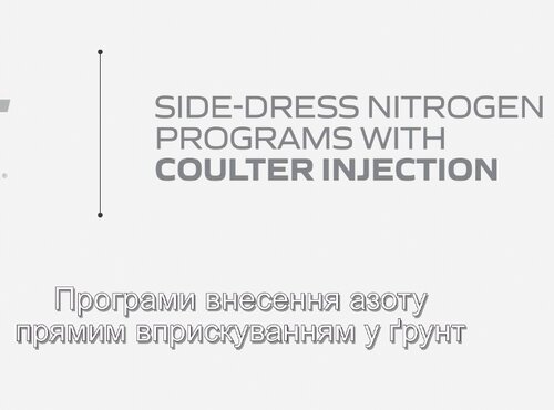 Програми внесення азоту прямим вприскуванням у грунт
