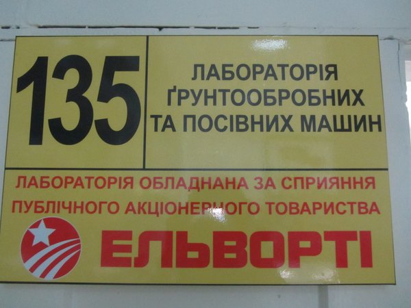 Співпраця Уманського НУС з ПАТ «Ельворті»: відкрито лабораторію ґрунтообробних та посівних машин