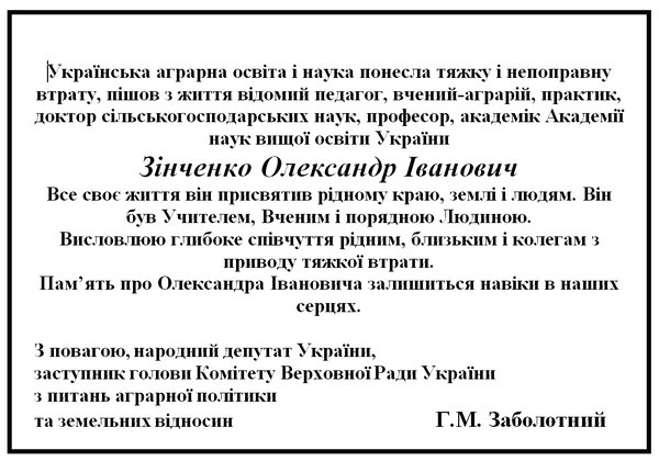 З глибоким сумом сповіщаємо про передчасну смерть завідувача кафедри рослинництва, доктора сільськогосподарських наук, професора  Олександра Івановича Зінченка