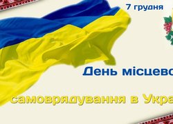 7 грудня – День місцевого самоврядування