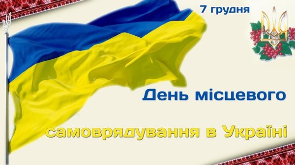 7 грудня – День місцевого самоврядування