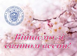 Зі святом весни!