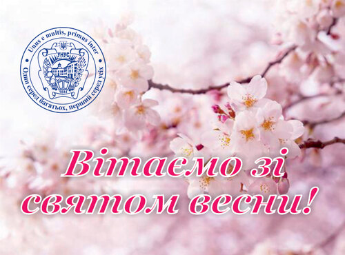 Зі святом весни!
