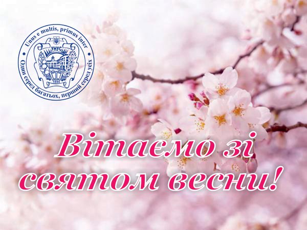 Зі святом весни!