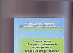 Побачили світ нові наукові доробки викладачів факультету агрономії
