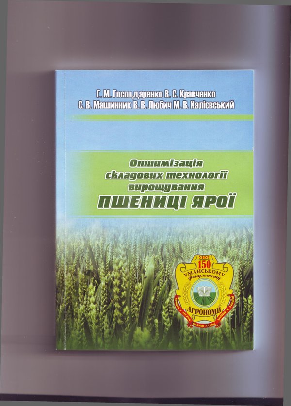 Побачили світ нові наукові доробки викладачів факультету агрономії