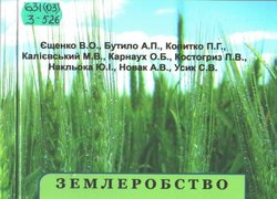 Землеробство: тлумачний словник / О. Єщенко