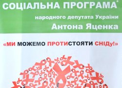 ВІЛ / СНІД – знати, розуміти, попередити