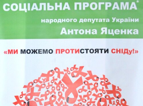 ВІЛ / СНІД – знати, розуміти, попередити
