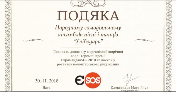 «Хлібодари» віншували волонтерів «Волонтерської премії Євромайдан SOS 2018»