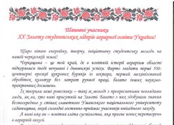 Вітання учасникам ХХ зльоту студентських лідерів аграрної освіти