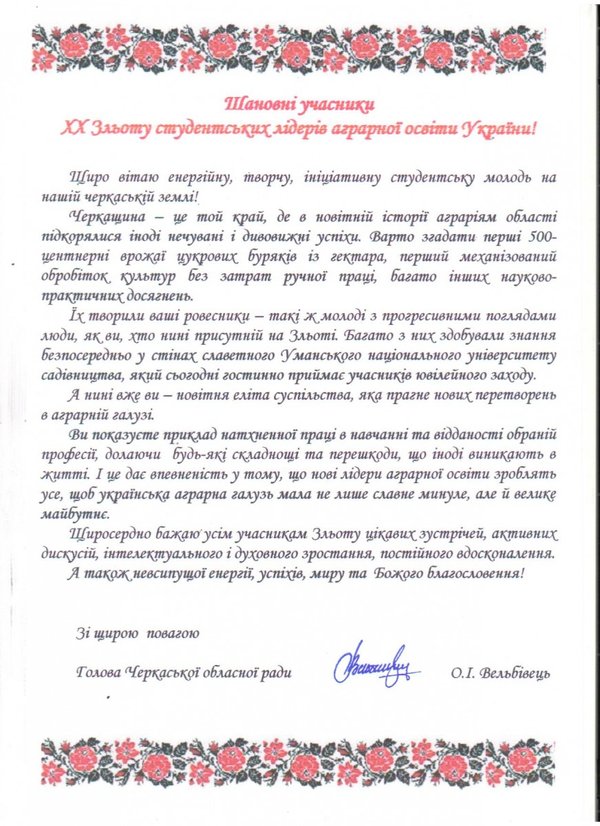 Вітання учасникам ХХ зльоту студентських лідерів аграрної освіти