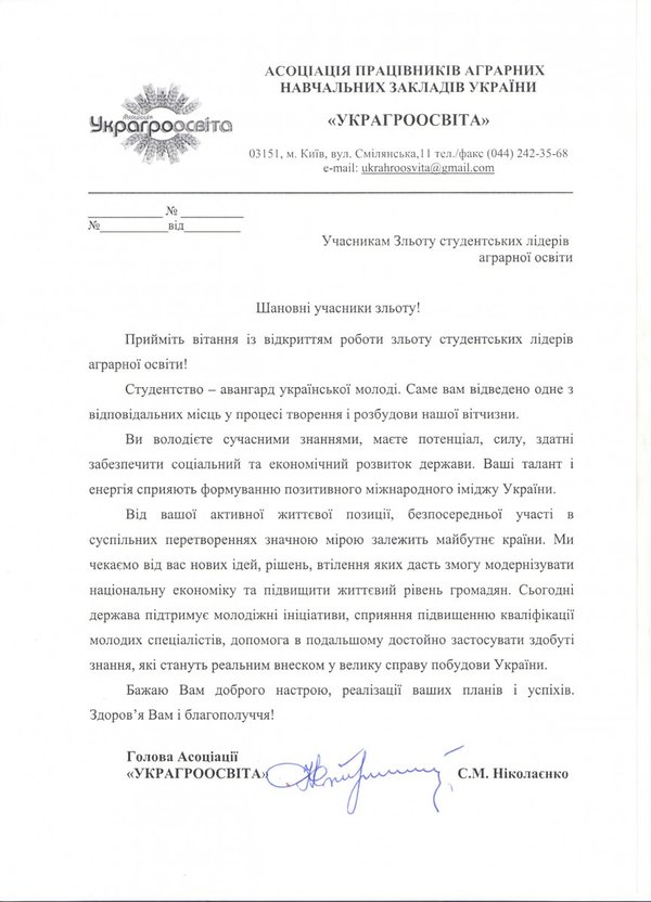 Вітання учасникам ХХ зльоту студентських лідерів аграрної освіти