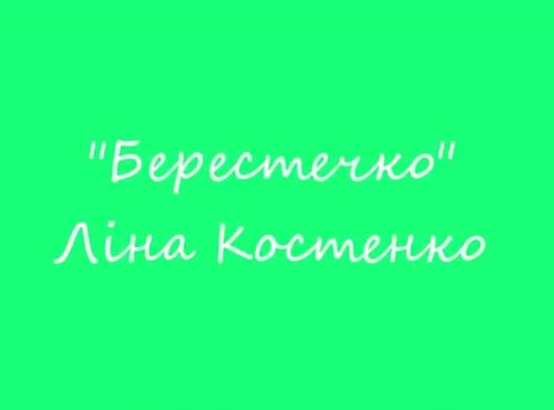 Ліна Костенко 