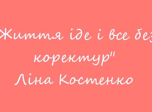 Ліна Костенко 
