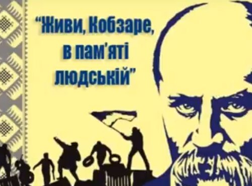 Живи Кобзаре в памяті людській