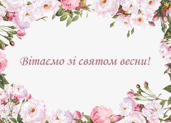 Вітаємо зі святом весни!