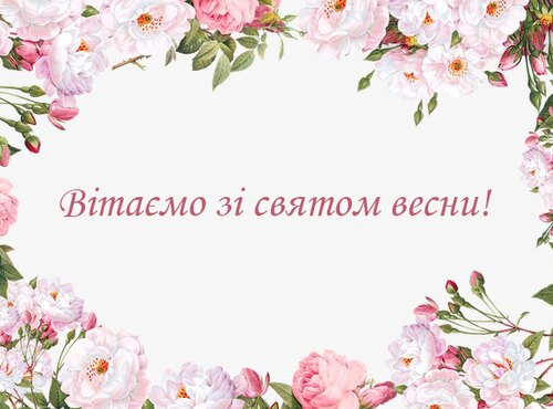 Вітаємо зі святом весни!