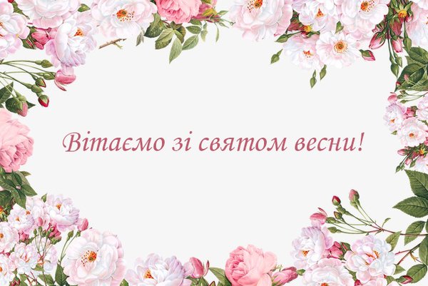 Вітаємо зі святом весни!