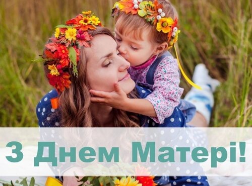 З Днем матері, шановні добродії, бережіть своїх матусь!