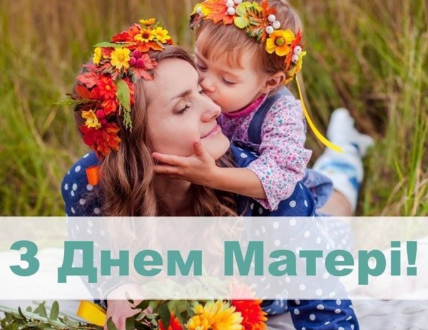 З Днем матері, шановні добродії, бережіть своїх матусь!