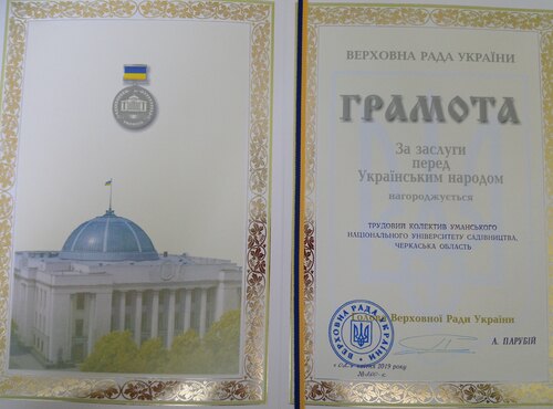 Трудовий колектив Уманського національного університету садівництва до 175-річчя заснування закладу нагороджено грамотою Верховної ради України за заслуги перед українським народом!