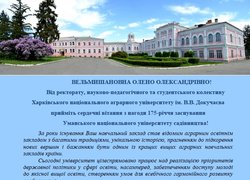 Привітання з нагоди 175-річчя заснування Уманського національного університету садівництва