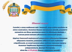 Привітання з нагоди 175-річчя заснування Уманського національного університету садівництва